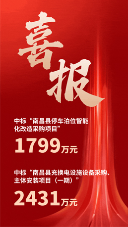 接連中標(biāo) | 百勝智能將助力南昌縣城市智慧停車、充電建設(shè)運(yùn)營(yíng)項(xiàng)目